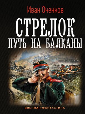cover image of Стрелок. Путь на Балканы